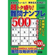 超トク盛り!難問ナンプレ500 2015年 11月号 [雑誌]