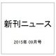 新刊ニュース 2015年 09月号 [雑誌]