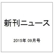 新刊ニュース 2015年 09月号 [雑誌]