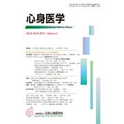 心身医学 2015年 09月号 [雑誌]
