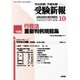 受験新報 2015年 10月号 [雑誌]