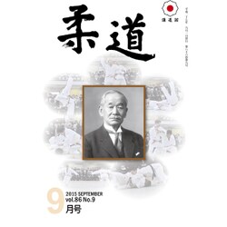 柔道 2015年 09月号 [雑誌]