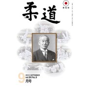 柔道 2015年 09月号 [雑誌]