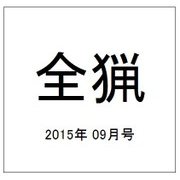 全猟 2015年 09月号 [雑誌]