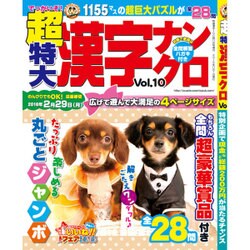 超特大漢字ナンクロ 2015年 11月号 [雑誌]