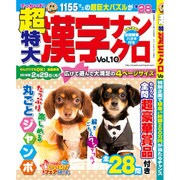 超特大漢字ナンクロ 2015年 11月号 [雑誌]