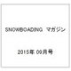 SNOWBOADING (スノーボーディング) マガジン 2015年 09月号 [雑誌]