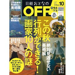 日経おとなの OFF (オフ) 2015年 10月号 [雑誌]