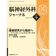 脳神経外科ジャーナル 2015年 09月号 [雑誌]