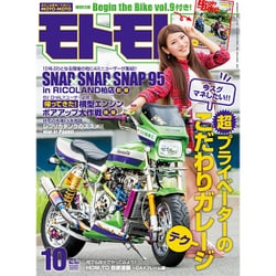 モトモト 2015年 10月号 [雑誌]