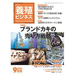 養殖ビジネス 2015年 09月号 [雑誌]