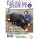 養豚界 2015年 09月号 [雑誌]