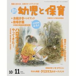 新 幼児と保育 2015年 10月号 [雑誌]