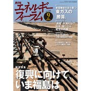 エネルギーフォーラム 2015年 09月号 [雑誌]