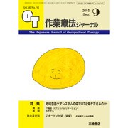 作業療法ジャーナル 2015年 09月号 [雑誌]