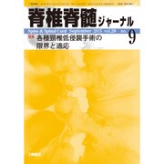 脊椎脊髄ジャーナル 2015年 09月号 [雑誌]
