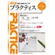 PRACTICE (プラクティス) 2015年 09月号 [雑誌]