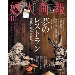 婦人画報 2015年 10月号 [雑誌]
