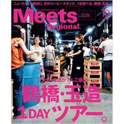Meets Regional (ミーツ リージョナル) 2015年 10月号 [雑誌]