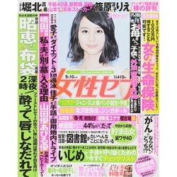週刊 女性セブン 2015年 9/10号 [雑誌]
