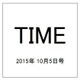 TIME(タイム)  2015年 10/5号 [雑誌]