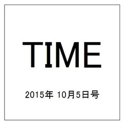 TIME(タイム)  2015年 10/5号 [雑誌]