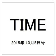 TIME(タイム)  2015年 10/5号 [雑誌]
