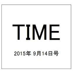 TIME(タイム) 2015年 9/14号 [雑誌]