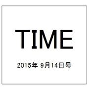 TIME(タイム) 2015年 9/14号 [雑誌]