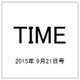 TIME(タイム) 2015年 9/21号 [雑誌]
