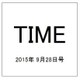 TIME(タイム) 2015年 9/28号 [雑誌]