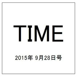 TIME(タイム) 2015年 9/28号 [雑誌]