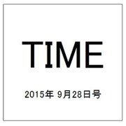 TIME(タイム) 2015年 9/28号 [雑誌]