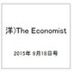 洋)The Economist 2015年 9/18号 [雑誌]