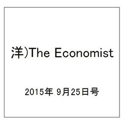洋)The Economist 2015年 9/25号 [雑誌]
