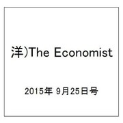 洋)The Economist 2015年 9/25号 [雑誌]