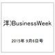 洋)BusinessWeek 2015年 9/6号 [雑誌]