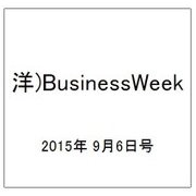 洋)BusinessWeek 2015年 9/6号 [雑誌]