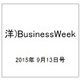 洋)BusinessWeek 2015年 9/13号 [雑誌]