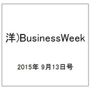 洋)BusinessWeek 2015年 9/13号 [雑誌]
