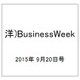 洋)BusinessWeek 2015年 9/20号 [雑誌]
