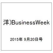 洋)BusinessWeek 2015年 9/20号 [雑誌]