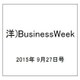 洋)BusinessWeek 2015年 9/27号 [雑誌]