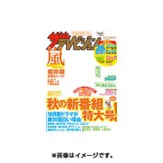 ザ テレビジョン・宮城・福島 2015年 9/11号 [雑誌]