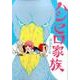 ハシビロ家族（BUNCH COMICS） [コミック]