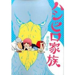 ハシビロ家族（BUNCH COMICS） [コミック]