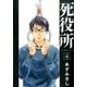 死役所 ４(バンチコミックス) [コミック]