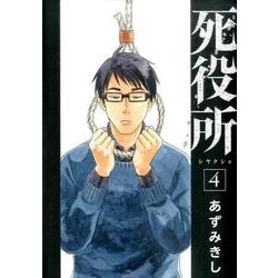 死役所 ４(バンチコミックス) [コミック]