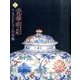 瓷華明彩－イセコレクションの名陶 特別展 [単行本]