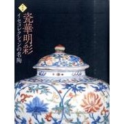 瓷華明彩－イセコレクションの名陶 特別展 [単行本]